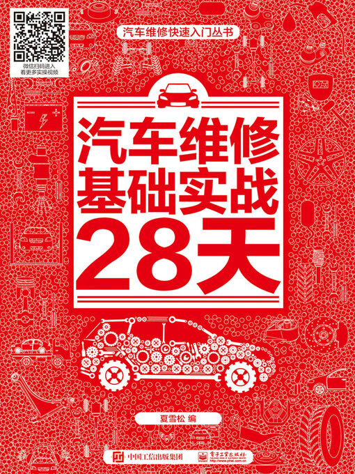 Title details for 汽车维修基础实战28天 by 夏雪松 - Available